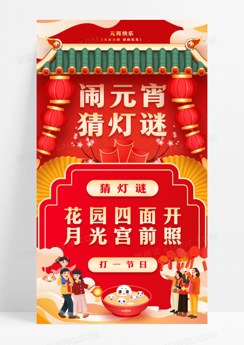 红色插画风猜灯谜2024元宵节猜灯谜手机宣传海报